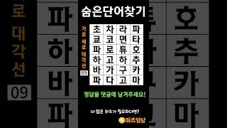 [치매예방] 퀴즈로 재밌고 쉬운 두뇌 운동 #1 [두뇌운동/치매테스트/단어퀴즈