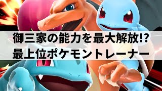 【スマブラSP】世界王者にも勝利!?御三家ポケモンの強みを最大限に発揮させる最上位ポケトレ【Noi ポケモントレーナー/ハイライト】