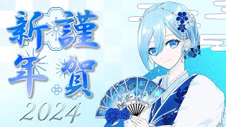 2024年新年のご挨拶🎍👘💙【空姫マリン/新人Vtuber/Vtuber】