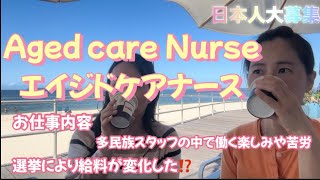 [高齢者施設看護師]オーストラリアのエイジドケアナースのお仕事について/Aged Care/多民族ならではの苦悩/選挙の結果でお給料に変化が⁉️/日本人大募集