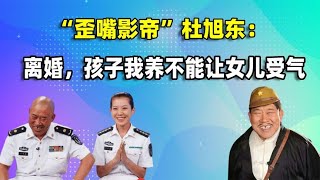 “反派专业户”杜旭东：支持女儿离婚，孩子我养也不能让女儿受气