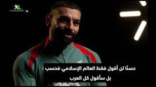 شاهد نصيحة محمد صلاح للاجيال القادمة