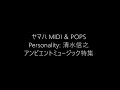 fm東京 ヤマハ midi u0026 pops（アンビエントミュージック特集）／清水信之