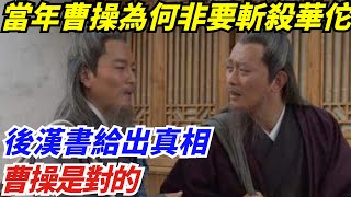 當年曹操為何非要斬殺華佗？後漢書給出真相，曹操是對的【史曰館】#歷史 #歷史故事 #歷史人物 #史話館 #歷史萬花鏡 #奇聞 #歷史風雲天下