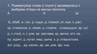 Правапіс галосных о э а ы. Замацаванне