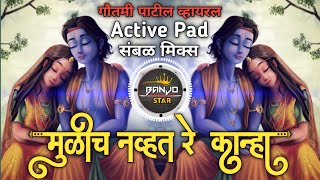 मुळीच नव्हते रे काना | Mulich Navt Re Kanha Dj Song | Active pad sambal mix | Gautami Patil Viral Dj