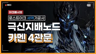 [PvE] 1684 아크패시브 극신지배노드 세맥기공 카멘 하드 4관문 / Soulfist(EO) ArkPassive Thaemine Hard Gate 4 CF