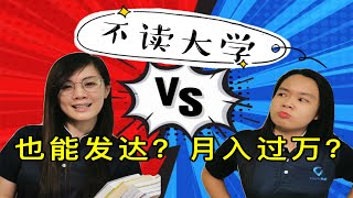 【升学小知识】不读大学也能发达？月入过万？