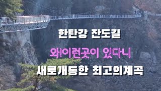 와~한국에도이런곳이 있다니!새롭게 개통한 대한민국최고의계곡 철원한탄강주상절리잔도길트레킹^편집