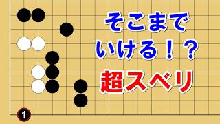 【囲碁講座】そこまでいけるの！？隅の白を仕留める強烈な一撃を解説します。