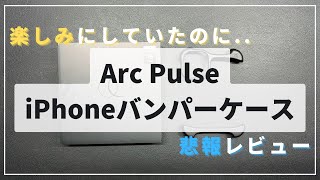 【悲報】【iPhoneケース短期レビュー】脆すぎるぜArc Pulse iPhoneバンパーケース