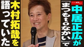 中居正広 が『 まつもtoなかい 』で 木村拓哉 を 語っていた NEWSポストセブン