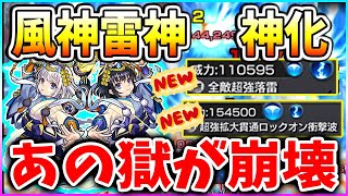 禁忌ノ獄でも超つええｗｗｗ風神雷神〈神化〉の新友情がローレライ級にえぐい件　【モンスト　使ってみた】