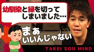 【武井壮】長年の友達と縁を切ってしまった。正しかったのかわからない【ライブ】【切り抜き】