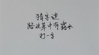 猜字谜：路边草中有露水，打一字，学霸分分钟答对！