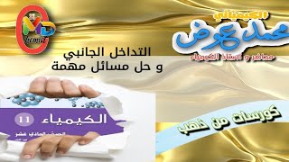 المحاضرة الثالثة صف حادي عشر التداخل الجانبي و20 مسألة مهمة جدا