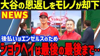 大谷翔平の「エンゼルスは最後まで…」と“恩返し”の後払い提案もモレノオーナーが却下…ファンが大炎上！エ軍残留消滅やブルージェイズやジャイアンツの交渉舞台裏を代理人バレロが暴露【海外の反応/MLB】