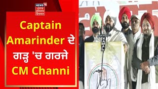 Captain Amarinder ਦੇ ਗੜ੍ਹ 'ਚ ਗਰਜੇ CM Channi | Punjab Election | News18 Punjab