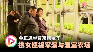 金正恩坐普京赠豪车  携女巡视军演与温室农场