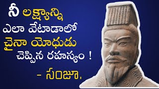 సంజూ : ద ఆర్ట్ ఆఫ్ వార్ | Connect Now Podcast | Telugu Podcast | Telugu Motivational lessons |