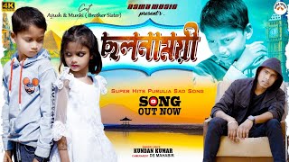 ছলনাময়ী/ CHHOLONAMOYI/ KUNDAN KUMAR NEW SAD SONG 2025 /