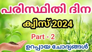 പരിസ്ഥിതി ദിന ക്വിസ് 2024/Environment day quiz LP/UP Malayalam/ Paristhithi Dina quiz