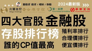 2024年最新存股排行榜 I 兆豐金、 合庫金、第一金、華南金 ，4大官股金融股殖利率、合理價、便宜價排行大揭密，誰的CP值最高?