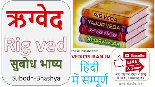 Rig Ved Part 16 ऋग्वेद सुबोध भाष्य हिंदी Subodh Bhashya Hindi