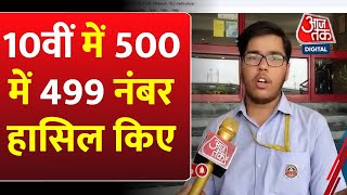 Rachit Jain ने 10वीं Board में हासिल किए 499 नंबर | CBSE Result 2023 | Latest News | Topper