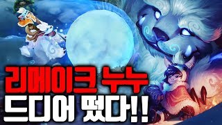 리메이크 누누가 떴다!! 영상과 스킬 예상 분석! 이거는 승률 1위로 뜹니다! - 라간 리뷰