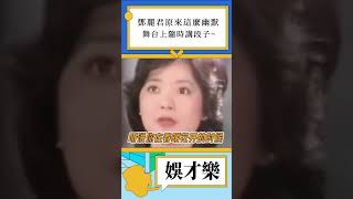 鄧麗君原來這麼幽默，舞台上隨時講段子~#鄧麗君 #搞笑 #shorts