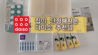 단정한 집을 위한 다이소 추천템 | 편하고 깔끔한 천연세제 3종 보관법 | 다이소 언박싱 | 주부 브이로그