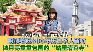 【走入选举绿州 | 吉兰丹篇PART 1 】隐藏着近600年历史华人新村被月亮重重包围的“姑里清真寺”