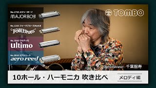 TOMBO　10ホール・ハーモニカ吹き比べ　【メロディ編】