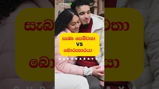 සැබෑ පෙම්වතා vs බොරුකාරයාගේ ලක්ෂණ ⚠️⚠️💔#motivation #facts #quote #love #girls #boys #woman #women