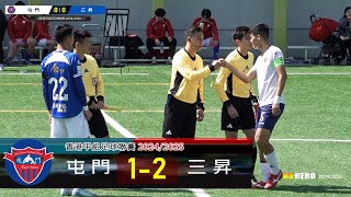 【賽事精華】屯 門 vs 三 昇-香港甲組足球聯賽2024/2025