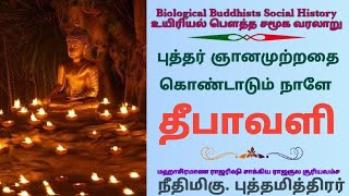 புத்தர் ஞானமுற்றதை கொண்டாடும் நாளே-தீபாவளி    || மகாசிராமண ராஜரிஷி சாக்கிய.நீதிமிகு. புத்தமித்திரர்*