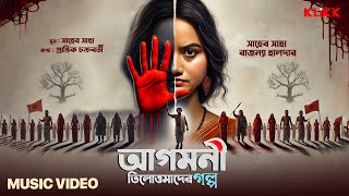 Tilottamader Golpo - Agomoni | Rajanya Haldar | Saheb Saha | Prantik Chakraborty | Story of Courage