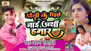 डोली के पिछे जाई अर्थी हमार |#ArunExpress |#Doli Ke Pichhe Jaai Arthi #Hamar | #World Dept Music