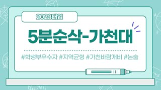 [2023대입-5분순삭]가천대학교 [수도권의 신흥강호 가천대학교 5분만 투자하면 핵심만 파악할 수 있습니다!!!]