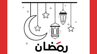 رسم رمضان || كيفية رسم هلال رمضان جميلة و نجوم رمضان سهل ||  رسم هلال وفانوس رمضان || رسم سهل