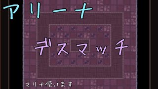 ⚠音量注意！アリーナ10戦！⚠音量注意！ [ガデテル]