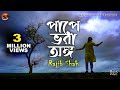 Pape Vora Ongo By Rajib Shah | পাপে ভরা অঙ্গ | রাজীব শাহ | Rajib Shah Music Club