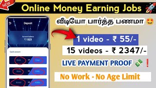 💥 Watch Videos ❗ Best App | வீடியோ பார்த்து சாம்பாதீங்க 📈 | New Free Self App 💸