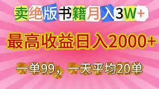 卖绝版书籍月入3W+，一单99，一天平均20单，最高收益日入2000+