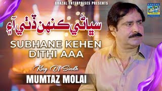 Milne Thi Ta Mili Wanj | Mumtaz Molai | New Album 135 | Ghazal Enterprises Official