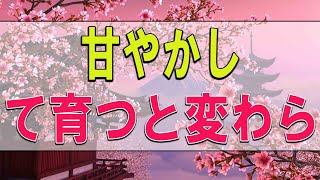 【テレフォン人生相談】６０歳女性。息子３０歳。甘やかして育つと変わらない。親側が気を取り直して。 〔幸せ人生相談〕 (1)