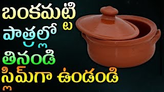 మట్టి పాత్రల్లో తినండి ఏం జరుగుతుందో తెలుసా | Telugu Health Tips