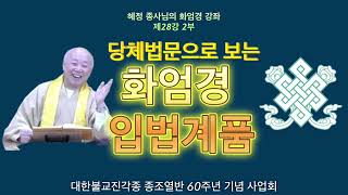 [혜정정사의 진각화엄법회] 제28강 2부 HD 1080p