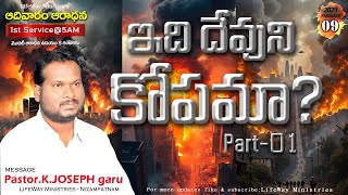 09-02-2025, ఆదివారం ఆరాధన,Sunday 1st Service live @5:00 AM || Pastor K. Joseph || Lifeway Ministries